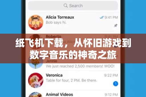 纸飞机下载，从怀旧游戏到数字音乐的神奇之旅