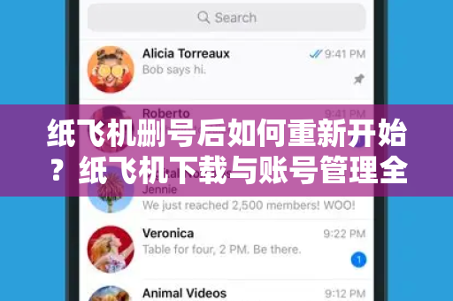 纸飞机删号后如何重新开始？纸飞机下载与账号管理全指南