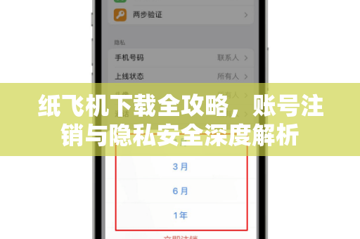 纸飞机下载全攻略，账号注销与隐私安全深度解析