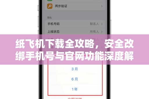纸飞机下载全攻略,安全改绑手机号与官网功能深度解析-第1张图片-纸飞机桌面下载 - 纸飞机中文官方 纸飞机下载全攻略,安全改绑手机号与官网功能深度解析-第1张图片-纸飞机桌面下载 - 纸飞机中文官方