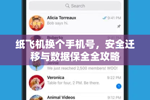 纸飞机换个手机号，安全迁移与数据保全全攻略-第1张图片-纸飞机桌面下载 - 纸飞机中文官方