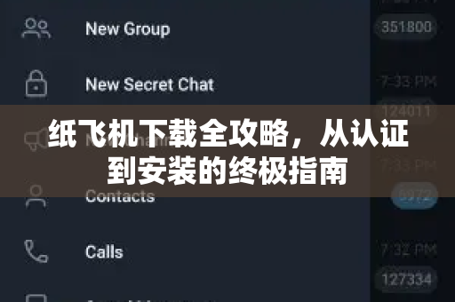 纸飞机下载全攻略,从认证到安装的终极指南-第1张图片-纸飞机桌面下载 - 纸飞机中文官方 纸飞机下载全攻略,从认证到安装的终极指南-第1张图片-纸飞机桌面下载 - 纸飞机中文官方