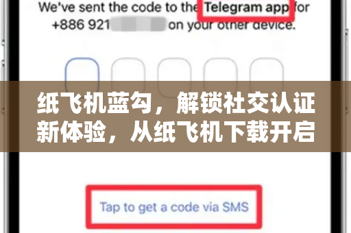 纸飞机蓝勾，解锁社交认证新体验，从纸飞机下载开启-第1张图片-纸飞机桌面下载 - 纸飞机中文官方