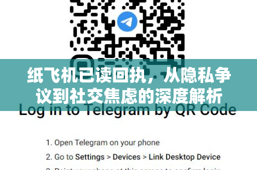 纸飞机已读回执,从隐私争议到社交焦虑的深度解析-第1张图片-纸飞机桌面下载 - 纸飞机中文官方 纸飞机已读回执,从隐私争议到社交焦虑的深度解析-第1张图片-纸飞机桌面下载 - 纸飞机中文官方