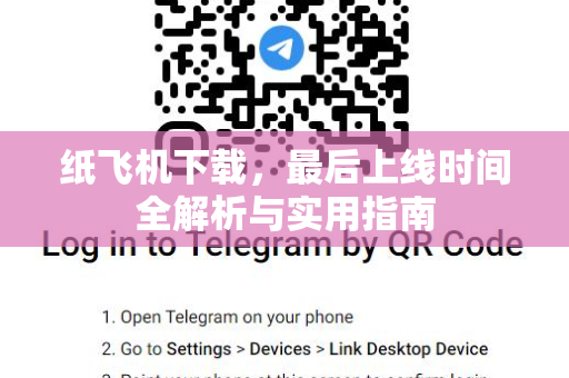 纸飞机下载,最后上线时间全解析与实用指南-第1张图片-纸飞机桌面下载 - 纸飞机中文官方 纸飞机下载,最后上线时间全解析与实用指南-第1张图片-纸飞机桌面下载 - 纸飞机中文官方