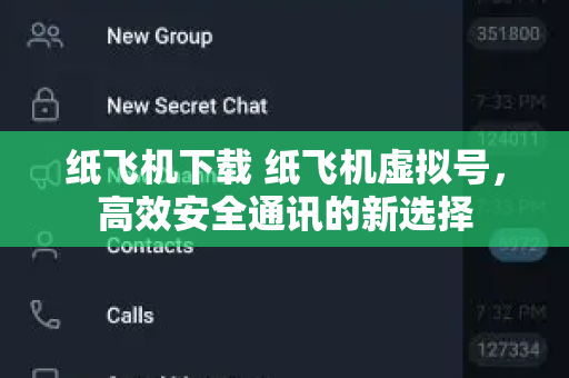 纸飞机下载 纸飞机虚拟号,高效安全通讯的新选择-第1张图片-纸飞机桌面下载 - 纸飞机中文官方 纸飞机下载 纸飞机虚拟号,高效安全通讯的新选择-第1张图片-纸飞机桌面下载 - 纸飞机中文官方