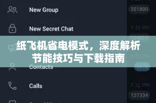 纸飞机省电模式，深度解析节能技巧与下载指南-第1张图片-纸飞机桌面下载 - 纸飞机中文官方