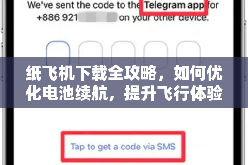 纸飞机下载全攻略，如何优化电池续航，提升飞行体验？-第1张图片-纸飞机桌面下载 - 纸飞机中文官方