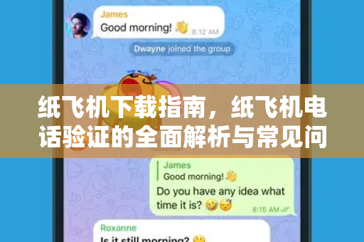 纸飞机下载指南，纸飞机电话验证的全面解析与常见问题解答-第1张图片-纸飞机桌面下载 - 纸飞机中文官方