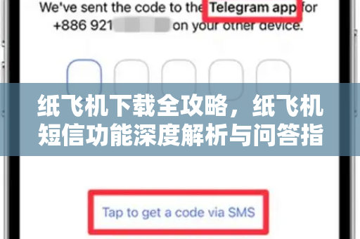 纸飞机下载全攻略，纸飞机短信功能深度解析与问答指南-第1张图片-纸飞机桌面下载 - 纸飞机中文官方