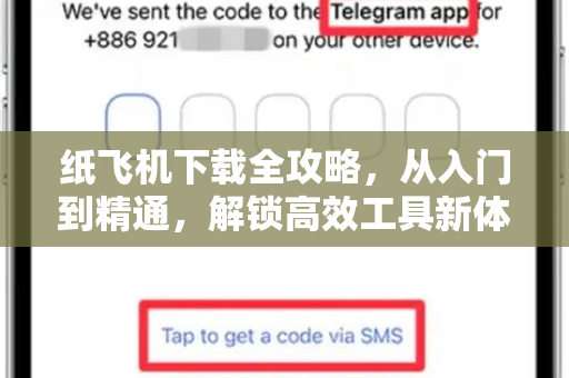 纸飞机下载全攻略,从入门到精通,解锁高效工具新体验-第1张图片-纸飞机桌面下载 - 纸飞机中文官方 纸飞机下载全攻略,从入门到精通,解锁高效工具新体验-第1张图片-纸飞机桌面下载 - 纸飞机中文官方