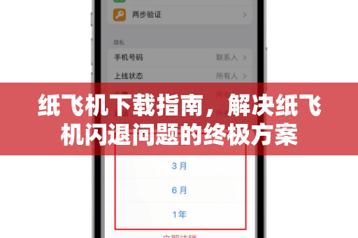 纸飞机下载指南,解决纸飞机闪退问题的终极方案-第1张图片-纸飞机桌面下载 - 纸飞机中文官方 纸飞机下载指南,解决纸飞机闪退问题的终极方案-第1张图片-纸飞机桌面下载 - 纸飞机中文官方