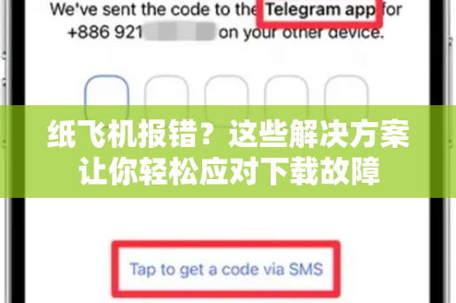 纸飞机报错?这些解决方案让你轻松应对下载故障-第1张图片-纸飞机桌面下载 - 纸飞机中文官方 纸飞机报错?这些解决方案让你轻松应对下载故障-第1张图片-纸飞机桌面下载 - 纸飞机中文官方
