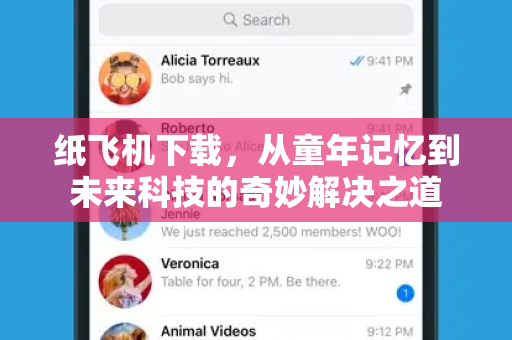 纸飞机下载,从童年记忆到未来科技的奇妙解决之道-第1张图片-纸飞机桌面下载 - 纸飞机中文官方 纸飞机下载,从童年记忆到未来科技的奇妙解决之道-第1张图片-纸飞机桌面下载 - 纸飞机中文官方
