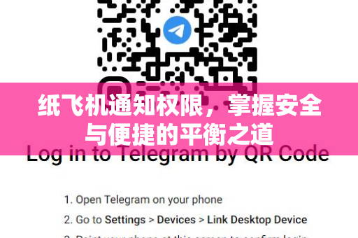 纸飞机通知权限,掌握安全与便捷的平衡之道-第1张图片-纸飞机桌面下载 - 纸飞机中文官方 纸飞机通知权限,掌握安全与便捷的平衡之道-第1张图片-纸飞机桌面下载 - 纸飞机中文官方