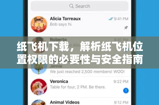 纸飞机下载，解析纸飞机位置权限的必要性与安全指南-第1张图片-纸飞机桌面下载 - 纸飞机中文官方