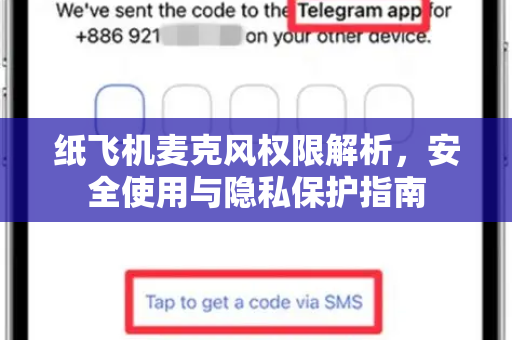 纸飞机麦克风权限解析,安全使用与隐私保护指南-第1张图片-纸飞机桌面下载 - 纸飞机中文官方 纸飞机麦克风权限解析,安全使用与隐私保护指南-第1张图片-纸飞机桌面下载 - 纸飞机中文官方