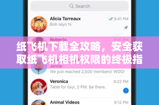 纸飞机下载全攻略，安全获取纸飞机相机权限的终极指南-第1张图片-纸飞机桌面下载 - 纸飞机中文官方