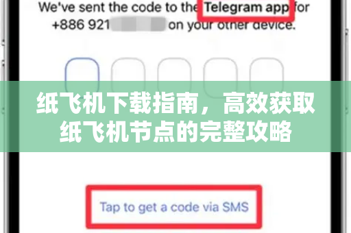 纸飞机下载指南,高效获取纸飞机节点的完整攻略-第1张图片-纸飞机桌面下载 - 纸飞机中文官方 纸飞机下载指南,高效获取纸飞机节点的完整攻略-第1张图片-纸飞机桌面下载 - 纸飞机中文官方
