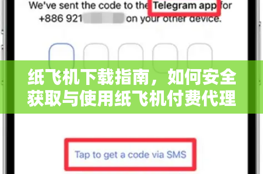 纸飞机下载指南,如何安全获取与使用纸飞机付费代理服务-第1张图片-纸飞机桌面下载 - 纸飞机中文官方 纸飞机下载指南,如何安全获取与使用纸飞机付费代理服务-第1张图片-纸飞机桌面下载 - 纸飞机中文官方