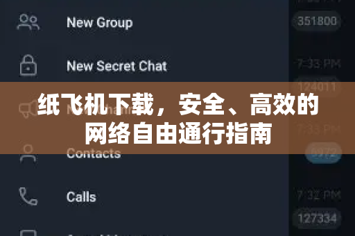 纸飞机下载，安全、高效的网络自由通行指南-第1张图片-纸飞机桌面下载 - 纸飞机中文官方