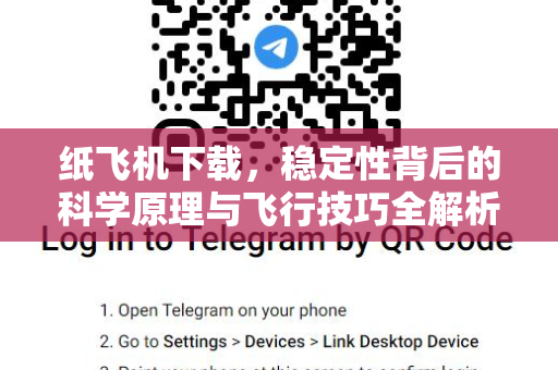 纸飞机下载,稳定性背后的科学原理与飞行技巧全解析-第1张图片-纸飞机桌面下载 - 纸飞机中文官方 纸飞机下载,稳定性背后的科学原理与飞行技巧全解析-第1张图片-纸飞机桌面下载 - 纸飞机中文官方