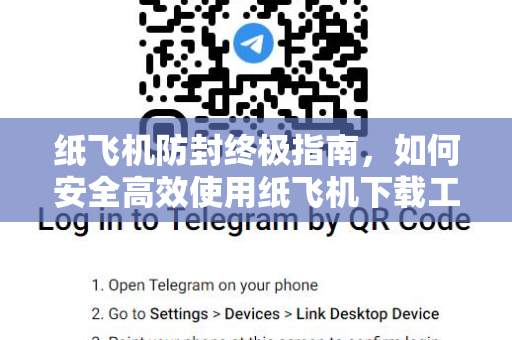 纸飞机防封终极指南,如何安全高效使用纸飞机下载工具-第1张图片-纸飞机桌面下载 - 纸飞机中文官方 纸飞机防封终极指南,如何安全高效使用纸飞机下载工具-第1张图片-纸飞机桌面下载 - 纸飞机中文官方