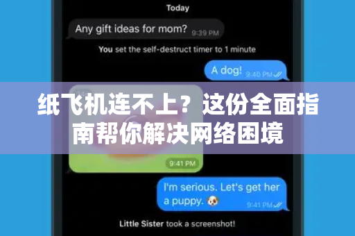 纸飞机连不上?这份全面指南帮你解决网络困境-第1张图片-纸飞机桌面下载 - 纸飞机中文官方 纸飞机连不上?这份全面指南帮你解决网络困境-第1张图片-纸飞机桌面下载 - 纸飞机中文官方