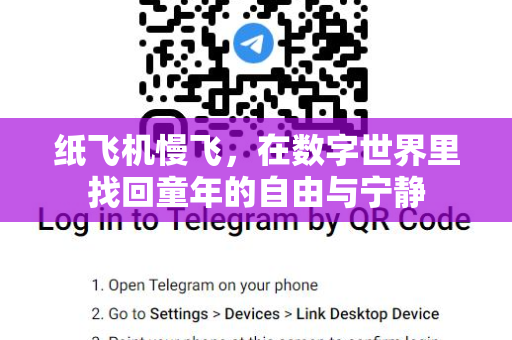 纸飞机慢飞,在数字世界里找回童年的自由与宁静-第1张图片-纸飞机桌面下载 - 纸飞机中文官方 纸飞机慢飞,在数字世界里找回童年的自由与宁静-第1张图片-纸飞机桌面下载 - 纸飞机中文官方