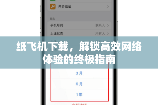 纸飞机下载,解锁高效网络体验的终极指南-第1张图片-纸飞机桌面下载 - 纸飞机中文官方 纸飞机下载,解锁高效网络体验的终极指南-第1张图片-纸飞机桌面下载 - 纸飞机中文官方