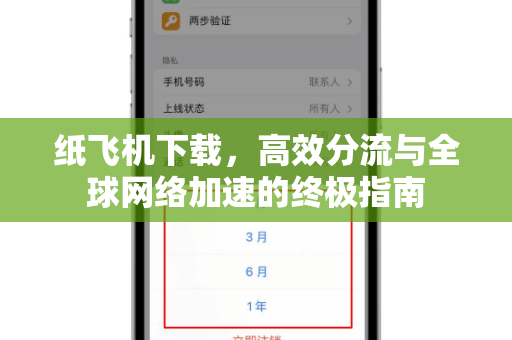 纸飞机下载,高效分流与全球网络加速的终极指南-第1张图片-纸飞机桌面下载 - 纸飞机中文官方 纸飞机下载,高效分流与全球网络加速的终极指南-第1张图片-纸飞机桌面下载 - 纸飞机中文官方