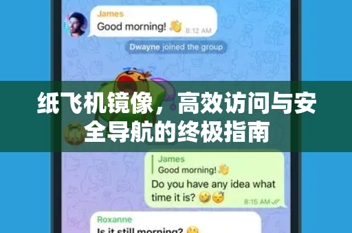 纸飞机镜像,高效访问与安全导航的终极指南-第1张图片-纸飞机桌面下载 - 纸飞机中文官方 纸飞机镜像,高效访问与安全导航的终极指南-第1张图片-纸飞机桌面下载 - 纸飞机中文官方