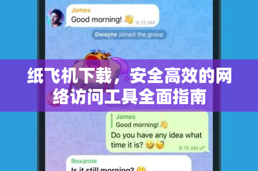 纸飞机下载,安全高效的网络访问工具全面指南-第1张图片-纸飞机桌面下载 - 纸飞机中文官方 纸飞机下载,安全高效的网络访问工具全面指南-第1张图片-纸飞机桌面下载 - 纸飞机中文官方
