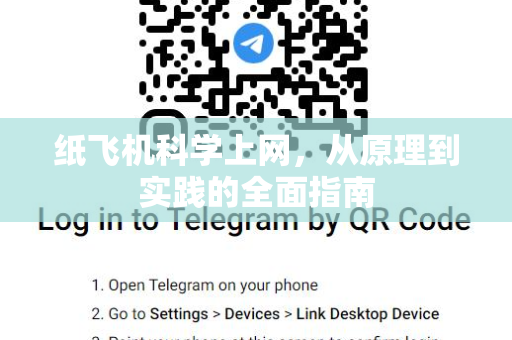 纸飞机科学上网，从原理到实践的全面指南-第1张图片-纸飞机桌面下载 - 纸飞机中文官方