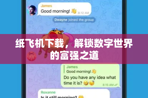 纸飞机下载,解锁数字世界的富强之道-第1张图片-纸飞机桌面下载 - 纸飞机中文官方 纸飞机下载,解锁数字世界的富强之道-第1张图片-纸飞机桌面下载 - 纸飞机中文官方
