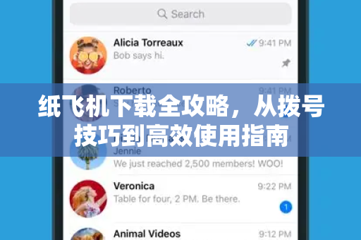 纸飞机下载全攻略,从拨号技巧到高效使用指南-第1张图片-纸飞机桌面下载 - 纸飞机中文官方 纸飞机下载全攻略,从拨号技巧到高效使用指南-第1张图片-纸飞机桌面下载 - 纸飞机中文官方