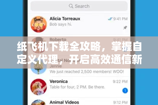 纸飞机下载全攻略,掌握自定义代理,开启高效通信新体验-第1张图片-纸飞机桌面下载 - 纸飞机中文官方 纸飞机下载全攻略,掌握自定义代理,开启高效通信新体验-第1张图片-纸飞机桌面下载 - 纸飞机中文官方