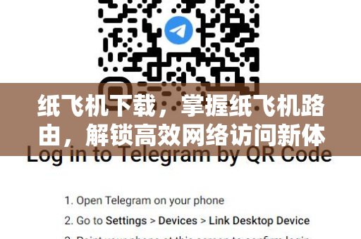纸飞机下载，掌握纸飞机路由，解锁高效网络访问新体验-第1张图片-纸飞机桌面下载 - 纸飞机中文官方