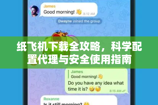 纸飞机下载全攻略,科学配置代理与安全使用指南-第1张图片-纸飞机桌面下载 - 纸飞机中文官方 纸飞机下载全攻略,科学配置代理与安全使用指南-第1张图片-纸飞机桌面下载 - 纸飞机中文官方