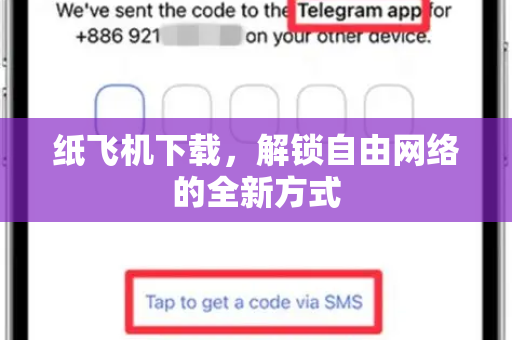 纸飞机下载，解锁自由网络的全新方式-第1张图片-纸飞机桌面下载 - 纸飞机中文官方