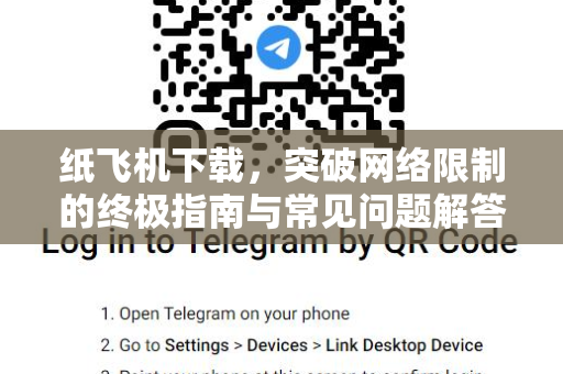 纸飞机下载,突破网络限制的终极指南与常见问题解答-第1张图片-纸飞机桌面下载 - 纸飞机中文官方 纸飞机下载,突破网络限制的终极指南与常见问题解答-第1张图片-纸飞机桌面下载 - 纸飞机中文官方