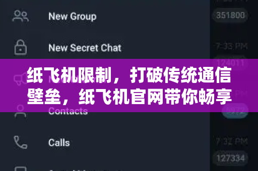 纸飞机限制，打破传统通信壁垒，纸飞机官网带你畅享自由连接-第1张图片-纸飞机桌面下载 - 纸飞机中文官方