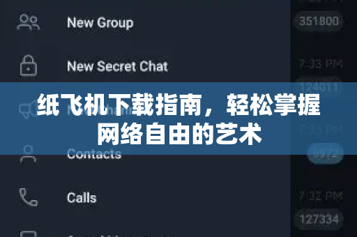 纸飞机下载指南,轻松掌握网络自由的艺术-第1张图片-纸飞机桌面下载 - 纸飞机中文官方 纸飞机下载指南,轻松掌握网络自由的艺术-第1张图片-纸飞机桌面下载 - 纸飞机中文官方