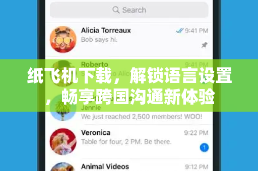 纸飞机下载,解锁语言设置,畅享跨国沟通新体验-第1张图片-纸飞机桌面下载 - 纸飞机中文官方 纸飞机下载,解锁语言设置,畅享跨国沟通新体验-第1张图片-纸飞机桌面下载 - 纸飞机中文官方