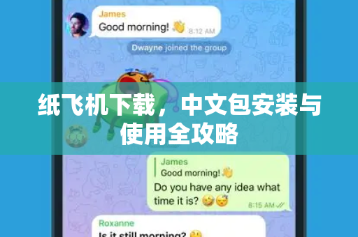 纸飞机下载,中文包安装与使用全攻略-第1张图片-纸飞机桌面下载 - 纸飞机中文官方 纸飞机下载,中文包安装与使用全攻略-第1张图片-纸飞机桌面下载 - 纸飞机中文官方