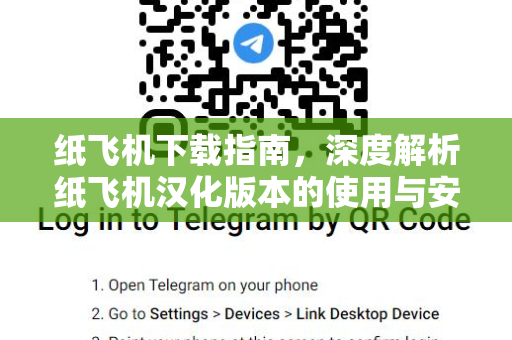 纸飞机下载指南,深度解析纸飞机汉化版本的使用与安全技巧-第1张图片-纸飞机桌面下载 - 纸飞机中文官方 纸飞机下载指南,深度解析纸飞机汉化版本的使用与安全技巧-第1张图片-纸飞机桌面下载 - 纸飞机中文官方