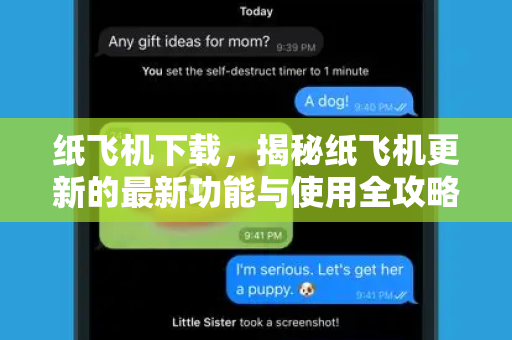 纸飞机下载,揭秘纸飞机更新的最新功能与使用全攻略-第1张图片-纸飞机桌面下载 - 纸飞机中文官方 纸飞机下载,揭秘纸飞机更新的最新功能与使用全攻略-第1张图片-纸飞机桌面下载 - 纸飞机中文官方