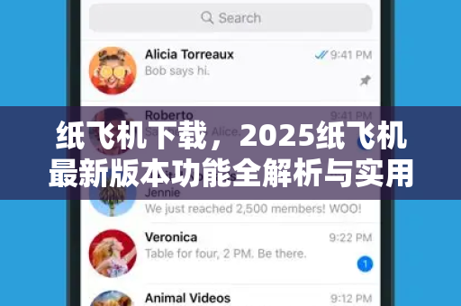 纸飞机下载,2025纸飞机最新版本功能全解析与实用指南-第1张图片-纸飞机桌面下载 - 纸飞机中文官方 纸飞机下载,2025纸飞机最新版本功能全解析与实用指南-第1张图片-纸飞机桌面下载 - 纸飞机中文官方