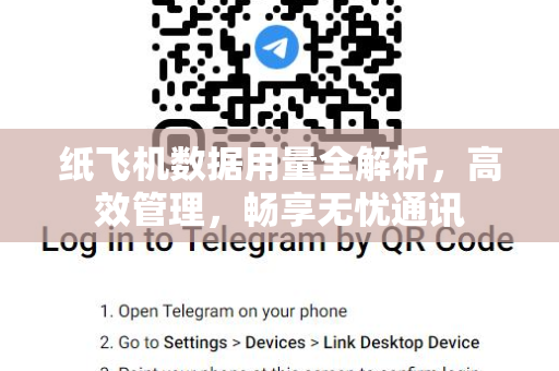 纸飞机数据用量全解析,高效管理,畅享无忧通讯-第1张图片-纸飞机桌面下载 - 纸飞机中文官方 纸飞机数据用量全解析,高效管理,畅享无忧通讯-第1张图片-纸飞机桌面下载 - 纸飞机中文官方