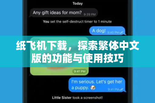 纸飞机下载,探索繁体中文版的功能与使用技巧-第1张图片-纸飞机桌面下载 - 纸飞机中文官方 纸飞机下载,探索繁体中文版的功能与使用技巧-第1张图片-纸飞机桌面下载 - 纸飞机中文官方
